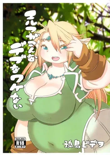 (C90) [UNKNOWN MEAT (Kojima Video)] Elf ga Konna Debu na Wakenai [English] [BSN] manga cover