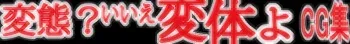 [QUEEN-HORNET] Jotai Hentai CG Shuu "Hentai? Iie, Hentai yo" manga cover