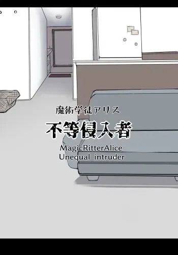 [mos/￥] Majutsu Gakuto Alice, Futou Shinnyuusha | Magic student Alice, unequal intruder [English] manga cover
