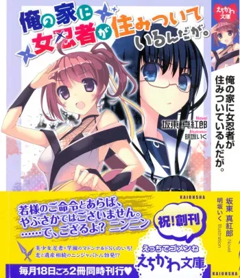 [Bandou Shinkurou, Akesaka Iku] Ore no Ie ni Onna Ninja ga Sumitsuite Iru n da ga. manga cover