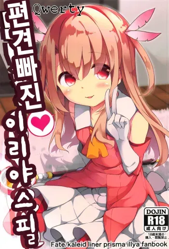 (C95) [Kaname (Siina Yuuki)] Omoikomi Illyasviel | 편견빠진 이리야스필 (Fate/kaleid liner Prisma Illya) [Korean] [Qwerty] manga cover