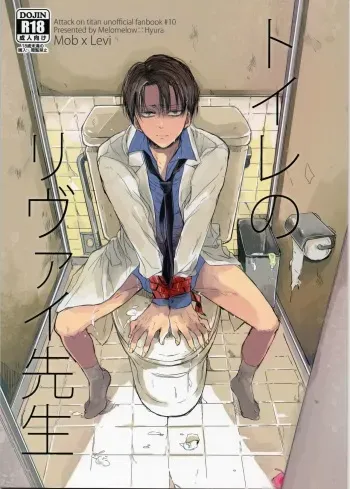 (HaruCC19) [Melomelow (Hyura)] Toilet no Levi Sensei (Shingeki no Kyojin) manga cover