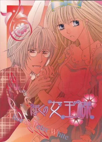 (C73) [N's SCRATCH (Hiragi Sakyo)] Boku no Joousama (Alice in the Country of Hearts) manga cover