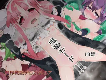 [Kinominoyama (Donguri)] Kichiku Mode (Disgaea) manga cover