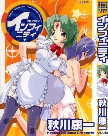 [Kohichi Akikawa] Infinity manga cover
