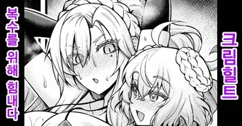 [Ankoman] Kriemhild, Fukushuu no Tame ni Ganbaru | 크림힐트, 복수를 위해 힘내다 (Fate/Grand Order) [Korean] [Decensored] manga cover