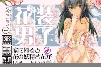 [Room101 (Minamikaze Rema)] Kasou Danshi 1 Ie ni Kaeru to Hana no Yousei-san (♂) ga Iru, to Iu Hanashi manga cover