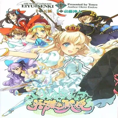 Eiyuu Senki - The World Conquest [Doujinshi] manga cover