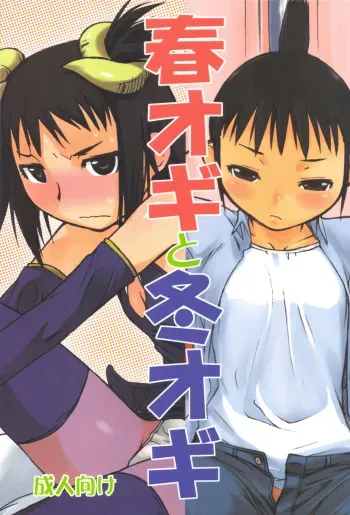 (C82) [Yokoshimanchi. (Ash Yokoshima)] Haru Ogi to Fuyu Ogi (Genshiken) manga cover