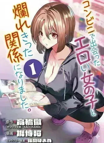 [Toru Takahashi & Hori Hiroaki] Konbini de Deatta Eroi Onnanoko to Tadare Kitta Kankei ni Narimashita - Chapter 8 (ENGLISH) manga cover