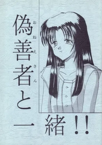 (CR21) [Shin Nanka Tou (Malcolm.X, Mumei)] Gizensha to Issho!! (Kizuato) manga cover