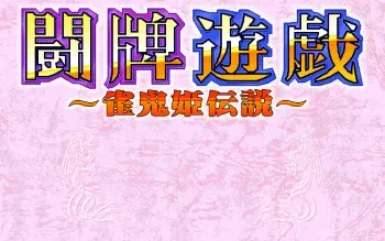 [Misty] Touhai Yuugi - Jankihi Densetsu manga cover