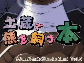 [Sweet Taste (Amakuchi)] Sweet Taste Illust Shuu Vol. 3 - Dozou de Kuma o Kau Hon (Morenatsu) manga cover