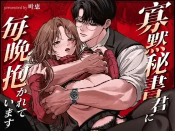 I'm held in my taciturn secretary's arms every night. manga cover