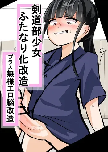[OtonoF] Kendou-bu Shoujo Futanari-ka Kaizou manga cover