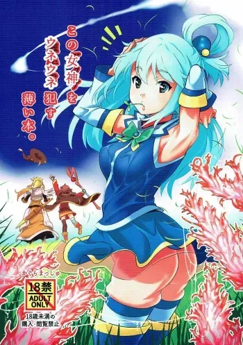 (C91) [Kagura Mash (Kagura Moromi)] Kono Megami o Uneune Okasu Usui Hon. (Kono Subarashii Sekai ni Syukufuku o!) manga cover