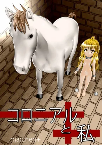 [MARCHEN+ (ny/san)] Colonial to Watashi manga cover