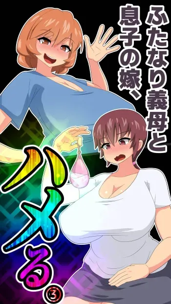 [Muttumuu] Futanari Gibo to Musuko no Yome, Hameru. 3 manga cover