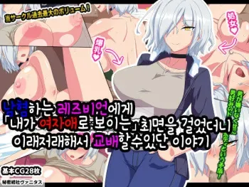 [Himitsu Kessha Vanitas] Otokogirai no Lesbian ni "Jibun ga Onnanoko ni Mieru" Saimin o Kaketara Nanyakanya de Tanetsuke Dekiru Setsu | 남혐하는 레즈비언에게 「내가 여자에로 보이는」 최면을 건었더니 이래저래해서 교배할수있단 이야기 [Korean] manga cover