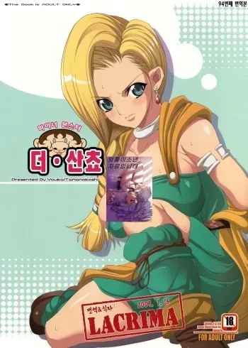 (C75) [Youkai Tamanokoshi (CHIRO)] The Sancho | 더 산쵸 (Dragon Quest V) [Korean] [LACRIMA] manga cover