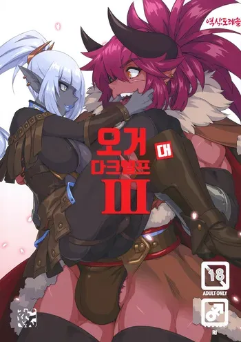 (C104) [M-ya (Mikoyan)] Ogre tai Dark Elf III | 오거 대 다크엘프 3 [Korean] [도레솔] manga cover