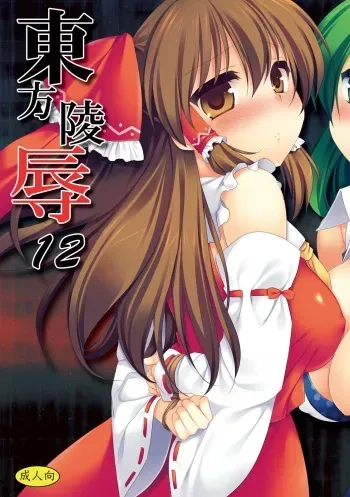 [Nagiyamasugi (Nagiyama)] Touhou Ryoujoku 12 (Touhou Project) [Digital] manga cover