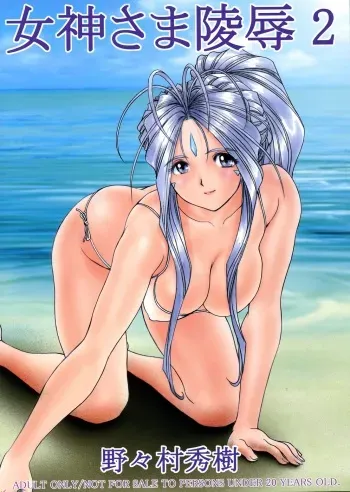 (C67) [Nonoya (Nonomura Hideki)] Megami-sama Ryoujoku 2 | Goddess Assault 2 (Ah! My Goddess) [English] [SaHa] manga cover
