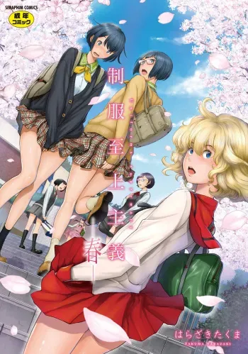 [Harazaki Takuma] Seifuku Shijou Shugi -Haru- [Digital] manga cover