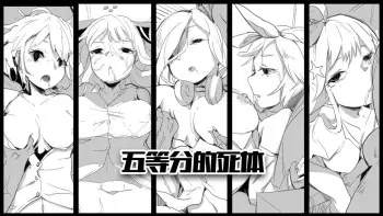 [personality] Gotoubun no Shitai (Gotoubun no Hanayome) [Decensored] manga cover