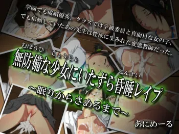 [Animeeru] Muboubi na Shoujo ni Itazura Konsui Rape ~Nemurikara Samerumade~ manga cover