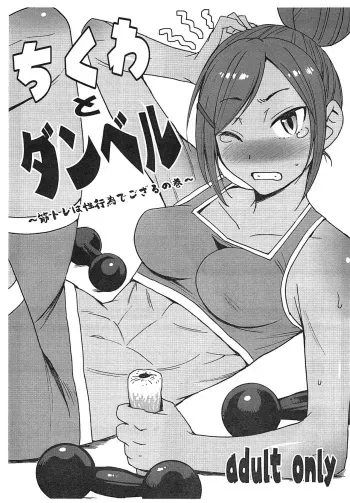 (C96) [Bakunyu Fullnerson (Kokuryuugan)] Chikuwa to Dumbbell ~Kintore wa Seikoui de gozaru no Maki~ (Dumbbell Nan Kilo Moteru?) manga cover
