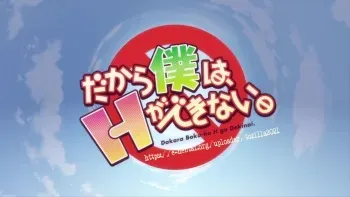 Dakara Boku wa H ga Dekinai OAV 001 manga cover