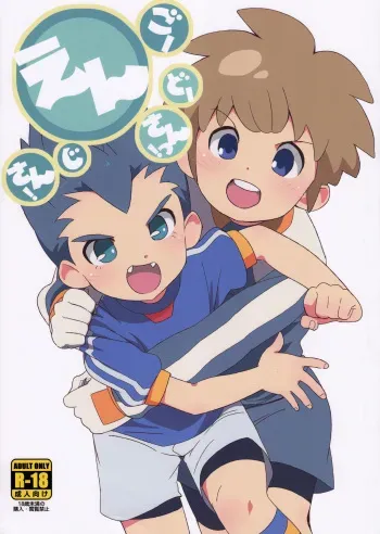 (C80) [MugenCanvas (Inuzumi)] Goenji-san! Endo-san! (Inazuma Eleven) manga cover