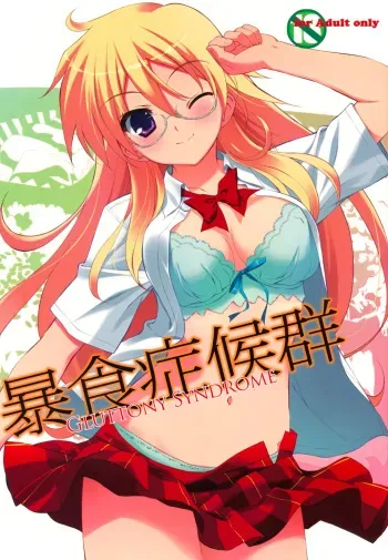 (C81) [URA FMO (Fumio)] Boushoku Shoukougun | Gluttony Syndrome (Ben-to) [English] {Yumeko-chan} manga cover