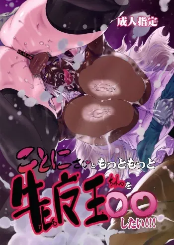 (Futaket 10.5) [Yuugengaisha Mach Spin (Drill Jill)] Kotoni-san to Motto Motto Mesu Maou-chan wo ○○ shitai!!! manga cover