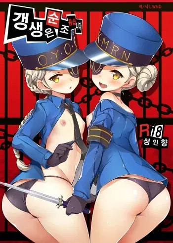 (C91) [circle six (Rokusyou Kokuu)] Kousei wa Junchou desu | 갱생은 순조 롭습니다 (Persona 5) [Korean] [LWND] manga cover