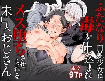 [Salty Puni Puni (Nyumaru)] Futanari Shirohebi Shōjo ni Doku o Shikomare Mesu Ochisaserareru Mibōjin Ojisan manga cover