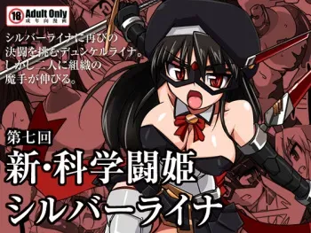 [Visual Biscuits (Tokihama Jiro)] Shin ・Kagaku Touki Silver Raina 07 manga cover