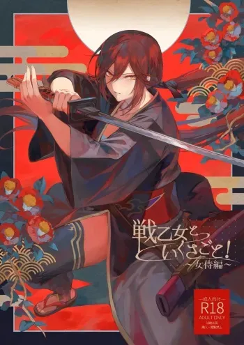[Nekono Oyashiro (Mashu)] Ikusa Otome to Ikusa Goto! ~Onna Samurai Hen~ | ¡Valquirias Guerreras! ~Arco De La Samurái Tsubaki~ [Spanish] [Lo Hago por Diversión] [Digital] manga cover