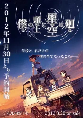 [Polarstar] Bokura no Ue ni Sora wa Mawaru manga cover