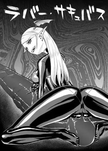 [Rouran Shoujo (tat)] ラバー・サキュバス - Rubber Succubus - [Japanese] manga cover