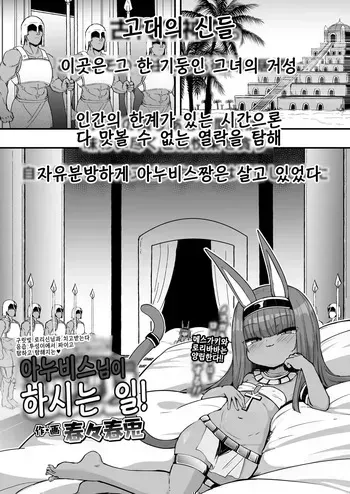 [harubaru haruto] anubis sama no oshigoto | 아누비스님이 하시는 일 manga cover