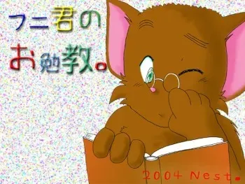 [Nest.] Funi-kun no Obenkyou manga cover