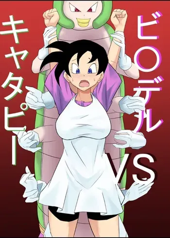Videl vs Caterpie [kyuusotei] manga cover