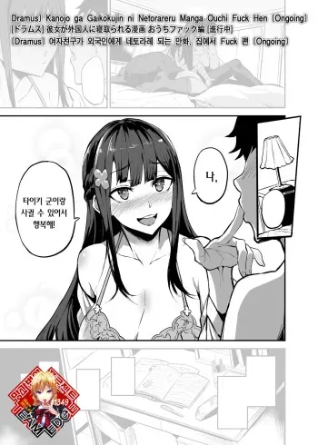 [Dramus] Kanojo ga Gaikokujin ni Netorareru Manga Ouchi Fuck Hen | 여자친구가 외국인에게 네토라레 되는 만화, 집에서 Fuck 편 [Korean] [Team Edge] [Ongoing] manga cover