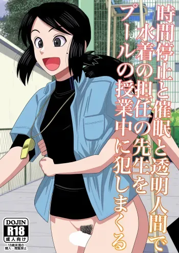 [Gin Eiji] Jikan Teishi to Saimin to Toumei Ningen de Mizugi no Tannin no Sensei wo Pool no Jugyo Chu ni Okashi Makuru [FC] [English] manga cover