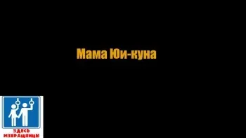 [Naya] Yuuya-kun to Mama | Мама Юи-куна [Russian] [BABAI] manga cover