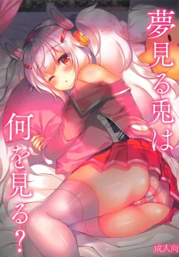 (COMIC1☆14) [Lonely Church (Suzunone Rena)] Yumemiru Usagi wa Nani o Miru? (Azur Lane) [Russian] manga cover