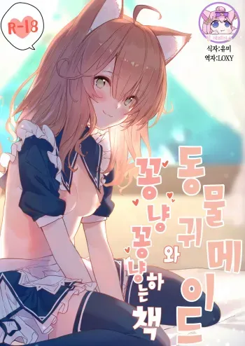 [Dot Eito (Sawayaka Samehada)] Kemomimi Maid to Ichaicha suru Hon | 동물귀 메이드와 꽁냥꽁냥하는 책 [Korean] [팀☆데레마스] [Digital] manga cover