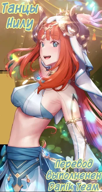 [MANA] Nilou Dancing [Russian] (translate by: Danik_Fom) manga cover